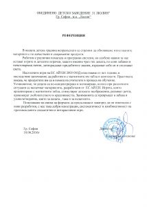 Референция - ДГ "Люлин" - София