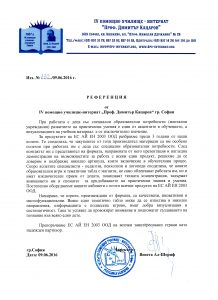 Референция - ЦСОП - "Проф. Димитър Кацаров" - София