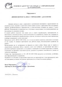 Референция - ДЦДУ - Казанкък