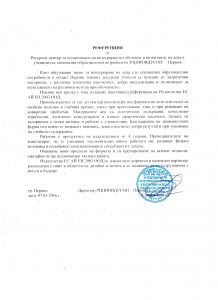 Референция Ресурсен център - Перник